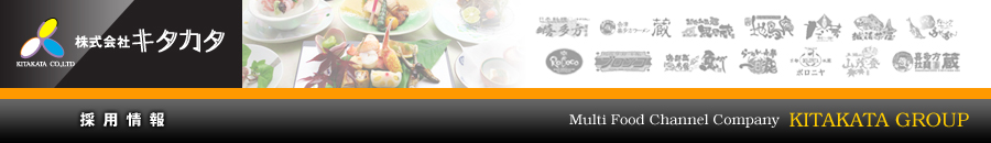 株式会社キタカタ　採用情報　Multi Food Channel Company  KITAKATA GROUP