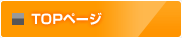 TOPページ