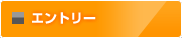 エントリー