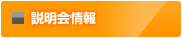 説明会情報