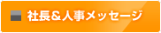 社長&人事メッセージ