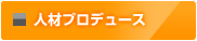 人材プロデュース
